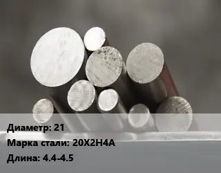 Круг стальной 21 Сталь: 20Х2Н4А L=4.4-4.5